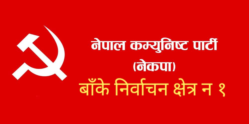 कोरोना भाइरस फैलिन नदिन सचेतना फैलाउदै नेकपा बाँके १