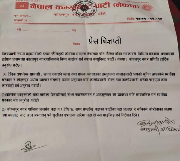 कालाेबजारी नगर्न नेकपा काेहलपुरकाे चेतावनी
