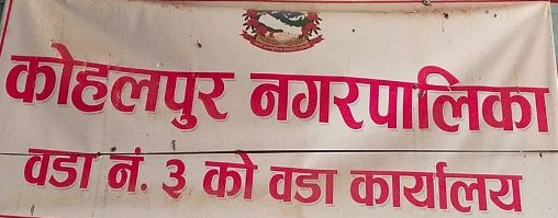 अमेरिकाबाट शर्मा दम्पतिले गरे ३ न. वडा कार्यालयलाई  डेढ लाख बढिकाे खाधान्न सहयाेग।