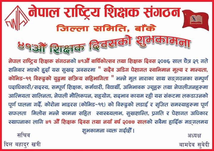 शिक्षक दिवसमा नेपाल राष्ट्रिय शिक्षक संगठन बाँकेकाे शुभकामना ।