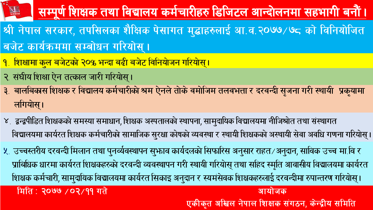 शिक्षा ऐन जारी गरिनुपर्ने माग राख्दै शिक्षककाे डिजिटल आन्दाेलन