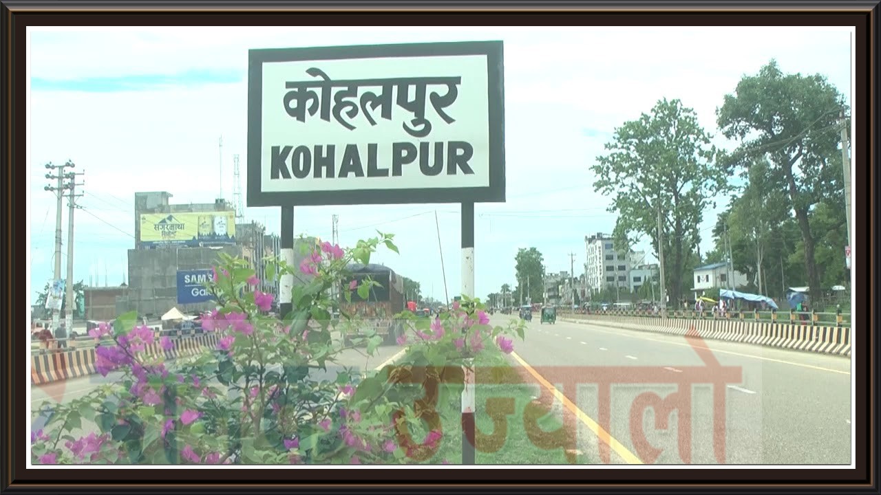 काेहलपुरमा थप कडाई, ब‌ैक तथा बित्तिय संस्था समेत नखुल्ने