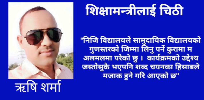 शिक्षामन्त्रीलाई चिठी
