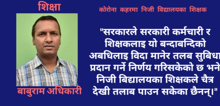 कोरोना कहरमा निजी विद्यालयका शिक्षक