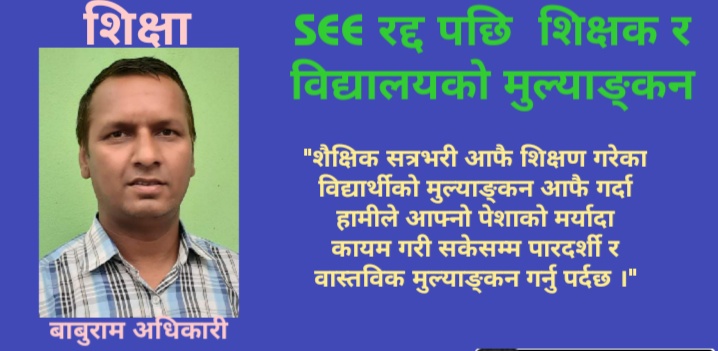 SEE रद्द पछि शिक्षक र विद्यालयको मुल्याङ्कन
