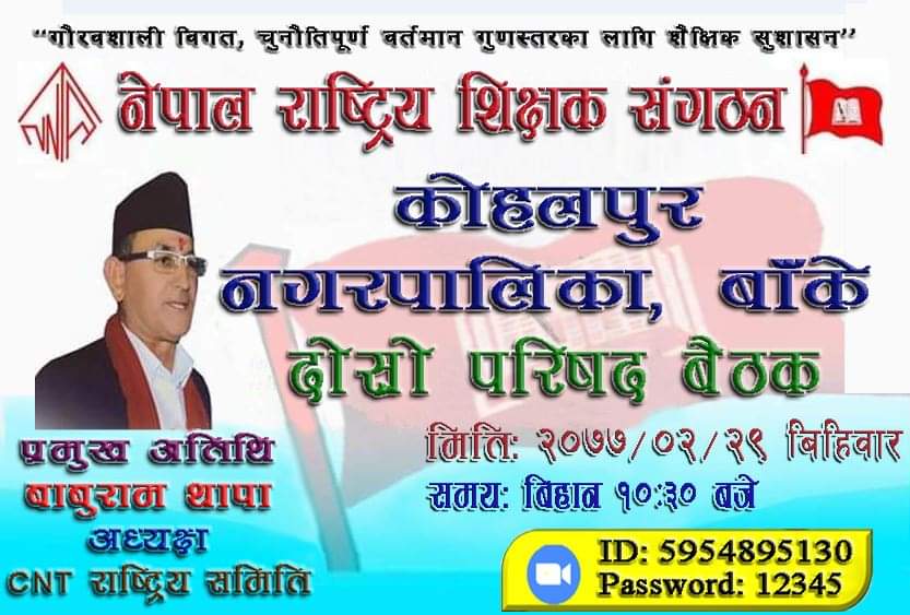 शिक्षक संगठन  काेहलपुरकाे बिहिबार भर्चुअल प्रबिधिबाट दोस्रो नगर परिषद हुँदै।