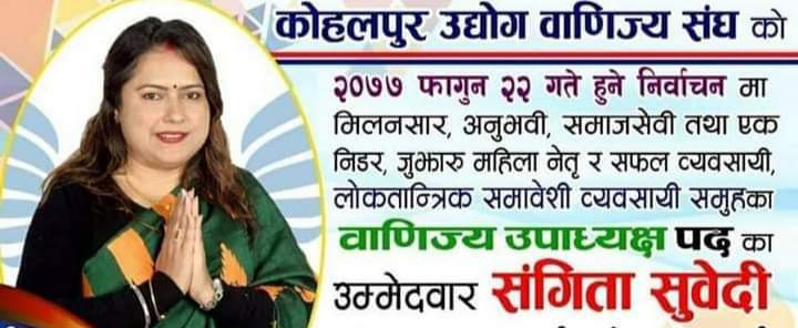 महिला उद्यमशिलता र विकासमा विषयमा मेरो ध्यान रहनेछ  संगिता सवेदी –उपाध्याक्ष (वाणिज्य) पदका उम्मेदवार