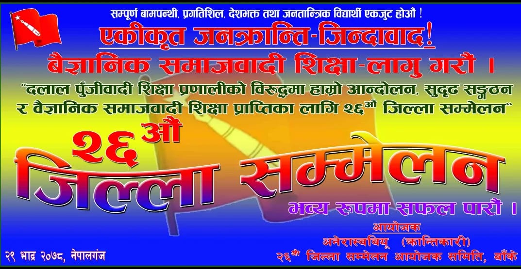 भाेली भदाै २९ गते अखिल क्रान्तिकारी बाँकेकाे जिल्ला सम्मेलन