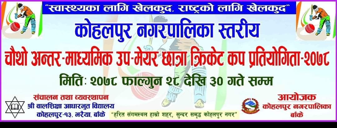 काेहलपुरकाे भरैयामा भाेली देखि उप-मेयर कप छात्रा क्रिकेट प्रतियाेगिता हुदै