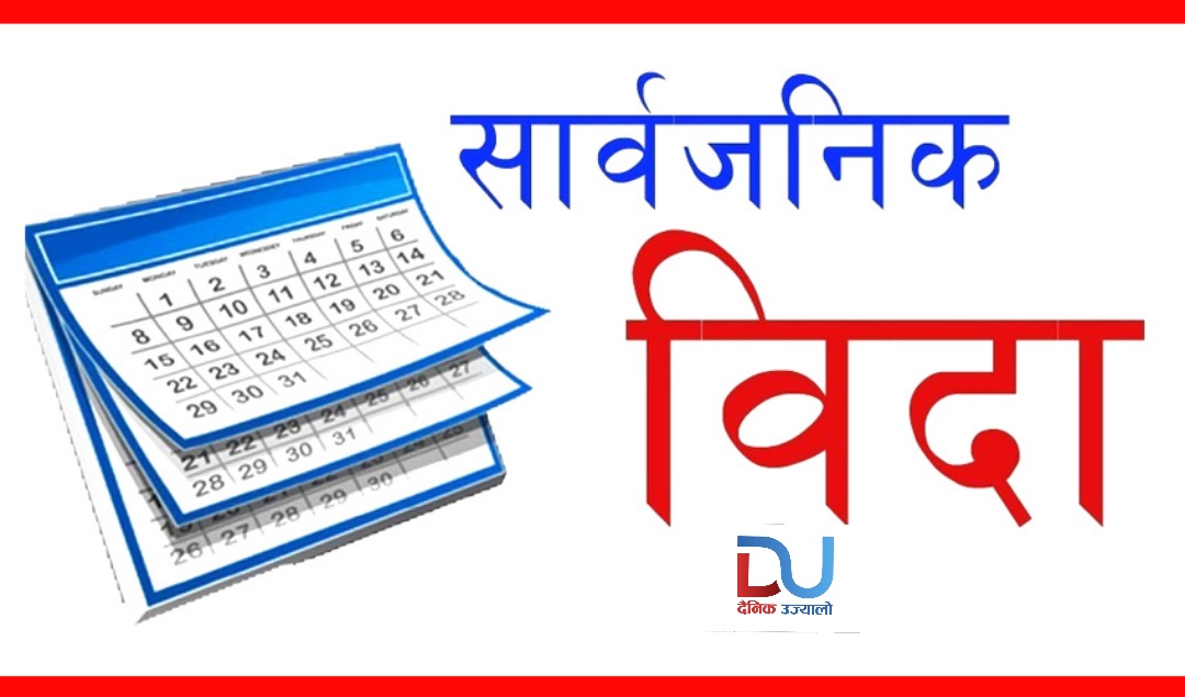 दुई दिन बिदा दिने निर्णयबाट पछि हट्दै सरकार