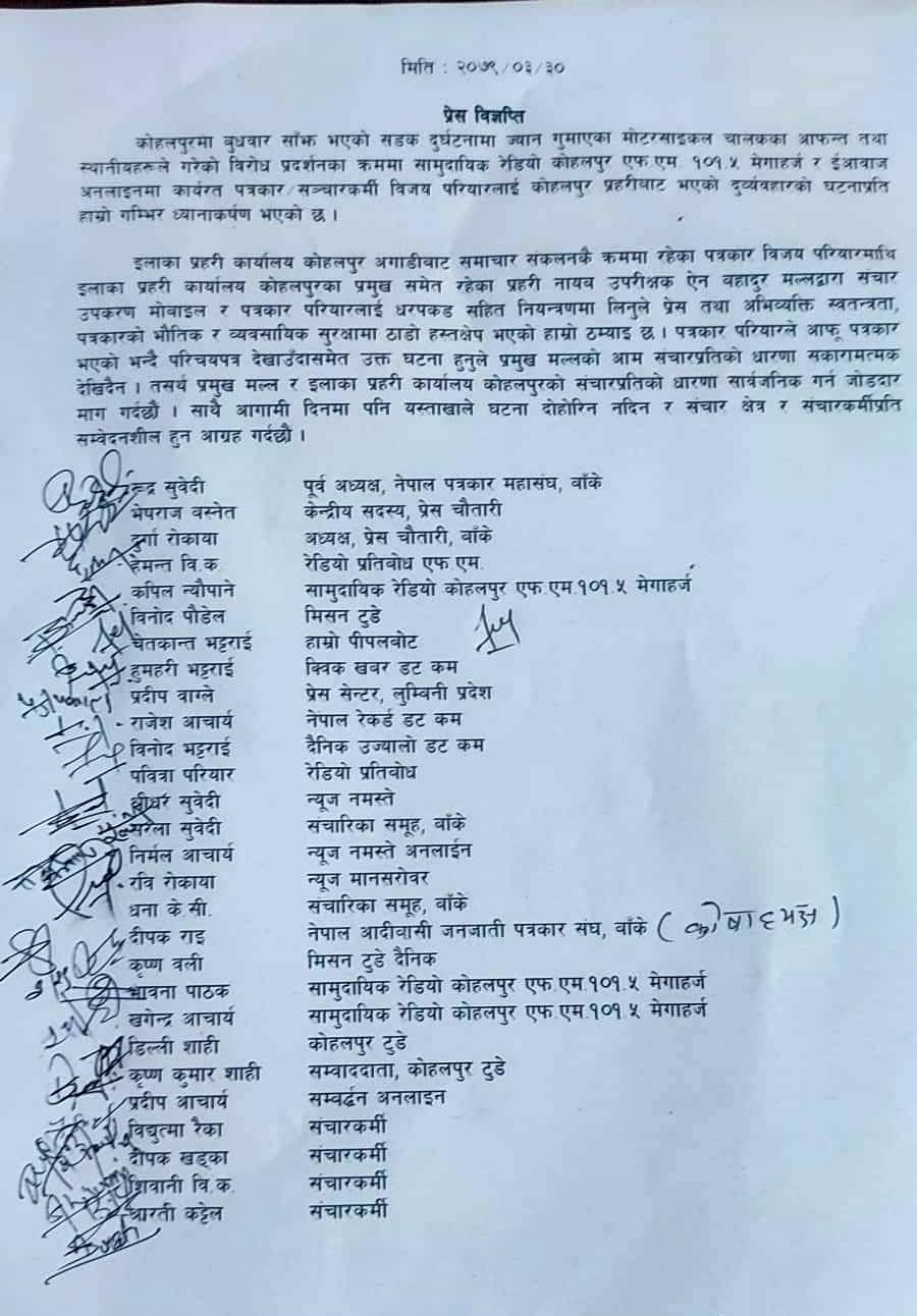 पत्रकार दुर्व्यवहारकाे घटनाप्रति प्रहरीकाे धारणा माग