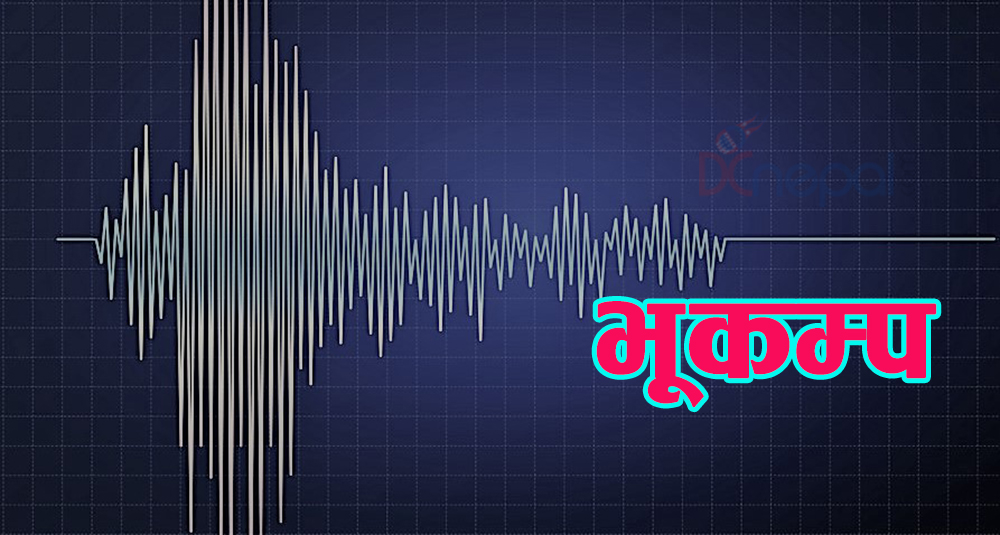 पश्चिम नेपालमा भुकम्पको धक्का महसुस