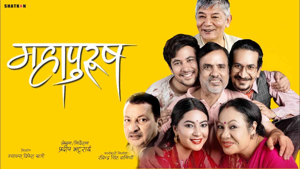 समाजलाई ‘महापुरुष’को प्रश्न– बा आमा खुसी हुनु पर्दैन ?