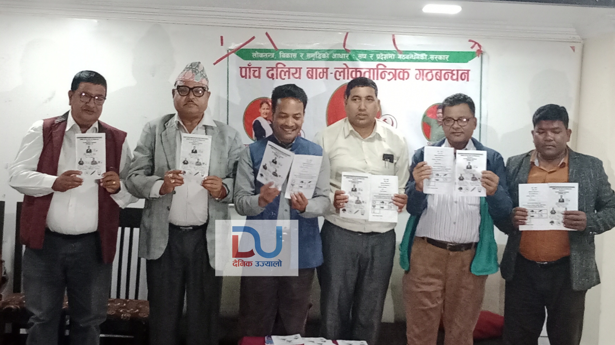 बाँके १ मा बाम-लाेकतान्त्रिक गठबन्धनकाे ७० बुदे प्रतिबद्धता पत्र सार्वजनिक