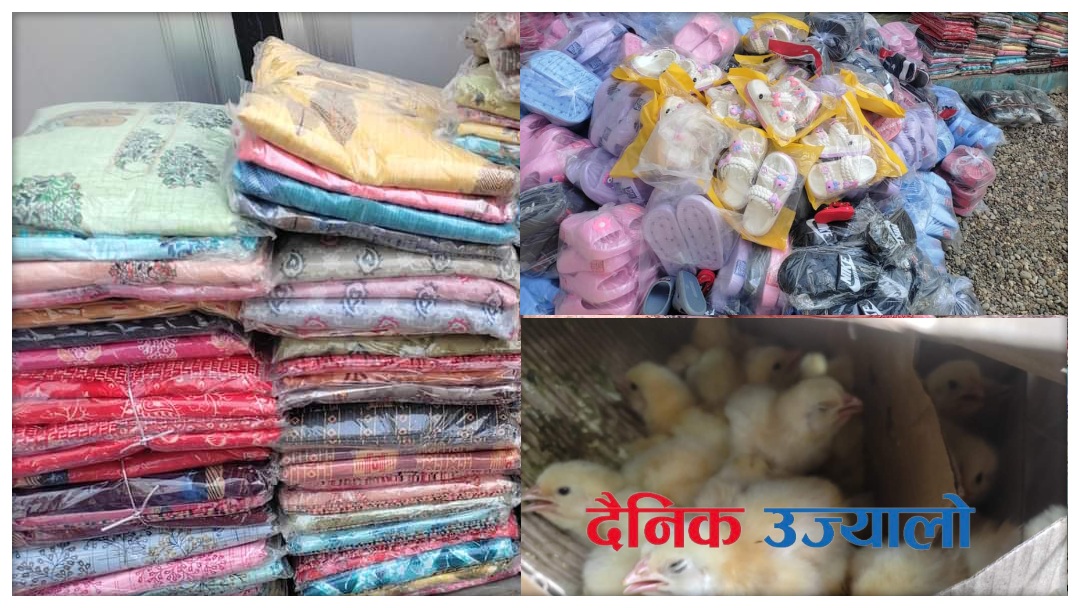 बाँकेमा ४ लाख ६९ हजार बढिकाे अबैध भन्सार छलिको समान र कुखुराको चल्ला बरामद